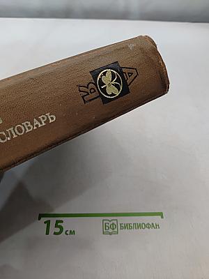 Биологический энциклопедический словарь