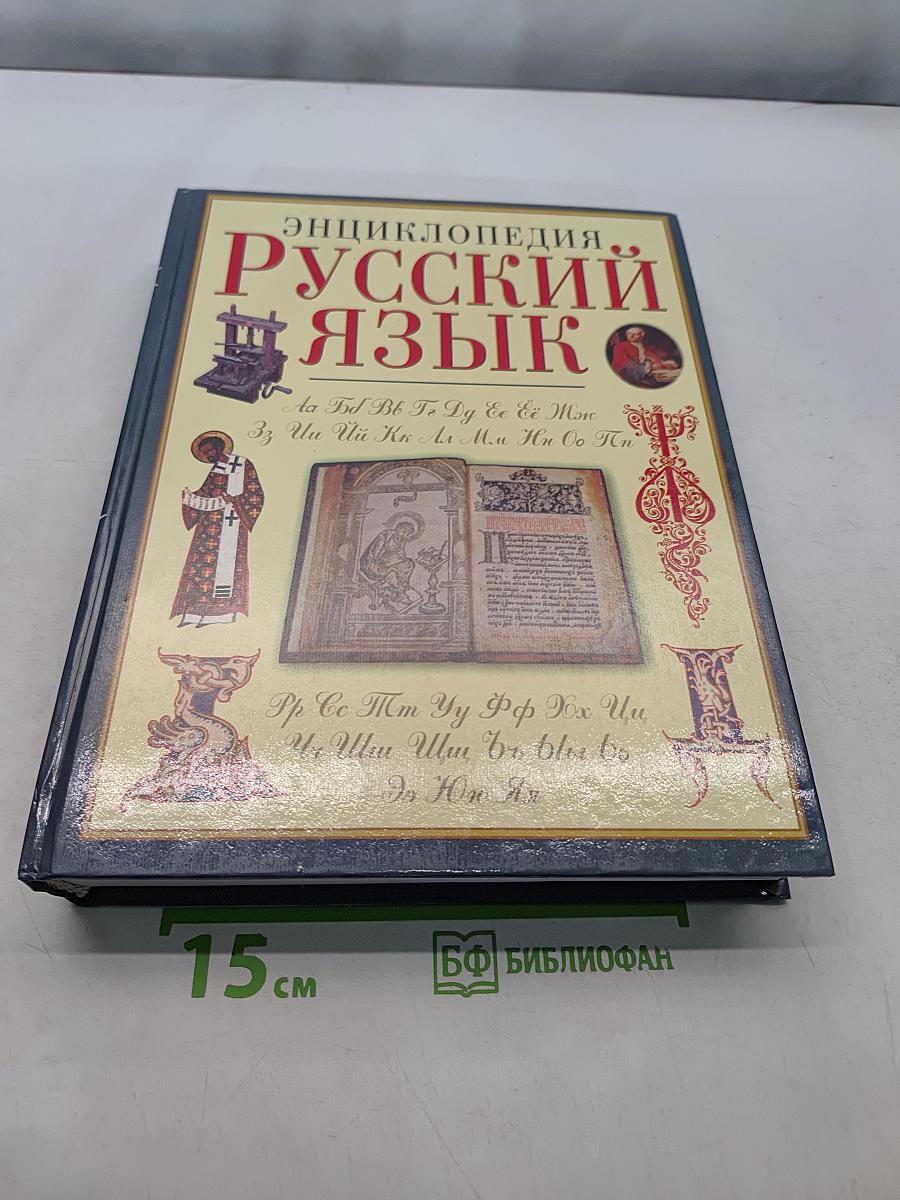 Русский язык. Энциклопедия