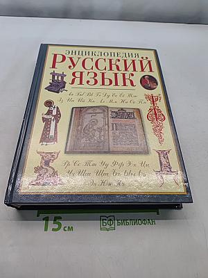 Русский язык. Энциклопедия