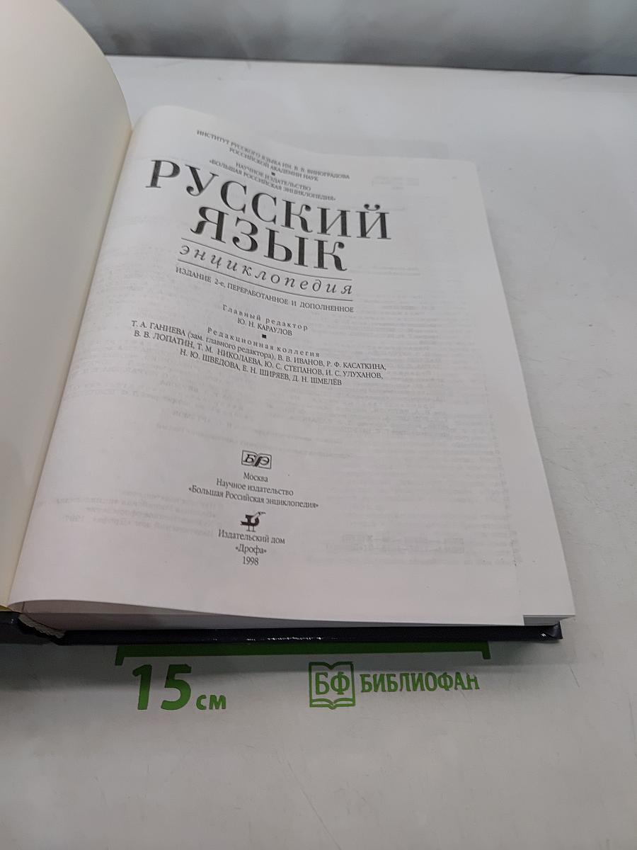 Русский язык. Энциклопедия