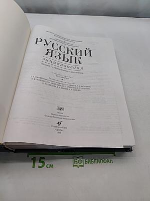 Русский язык. Энциклопедия