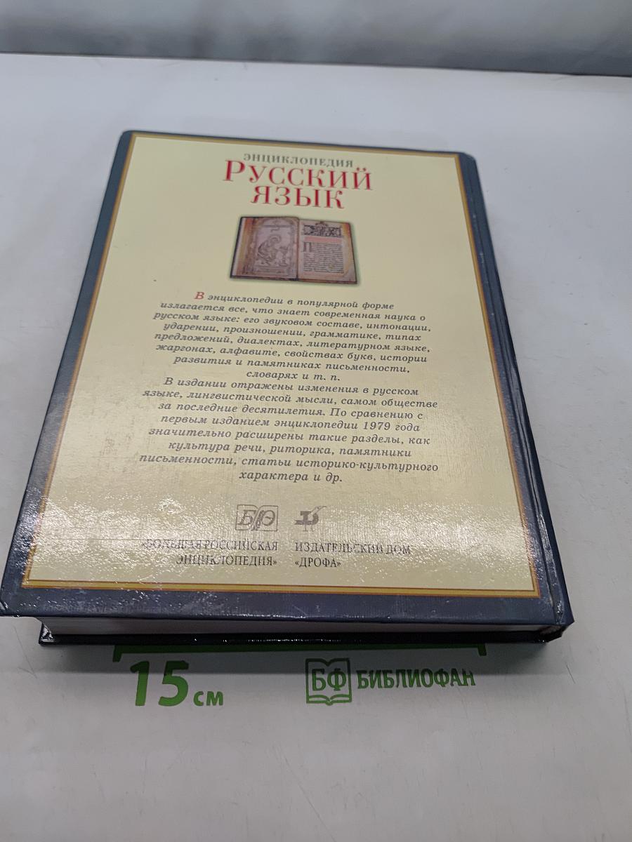 Русский язык. Энциклопедия