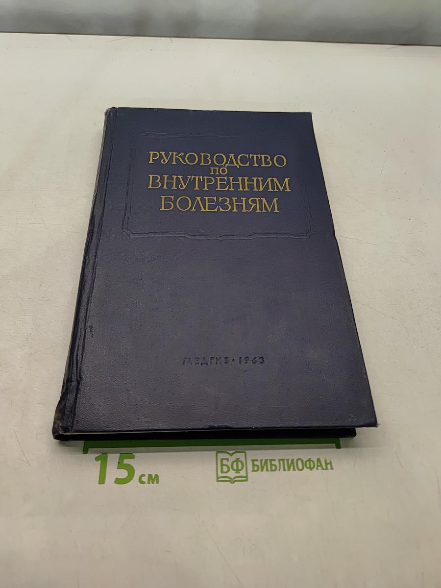 Руководство по внутренним болезням. Болезни почек
