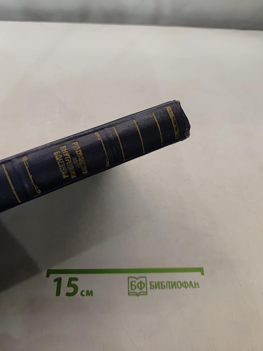 Руководство по внутренним болезням. Болезни почек