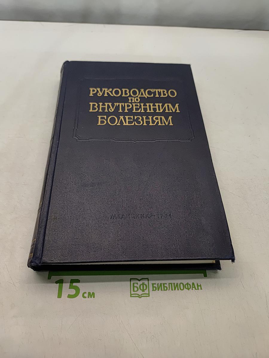 Руководство по внутренним болезням. Болезни сердечно-сосудистой системы