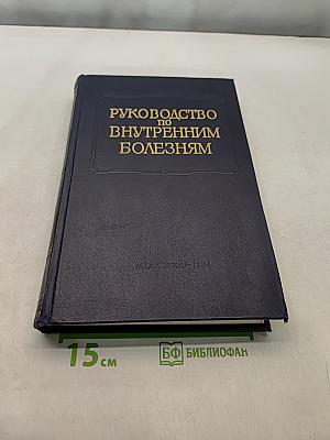 Руководство по внутренним болезням. Болезни сердечно-сосудистой системы
