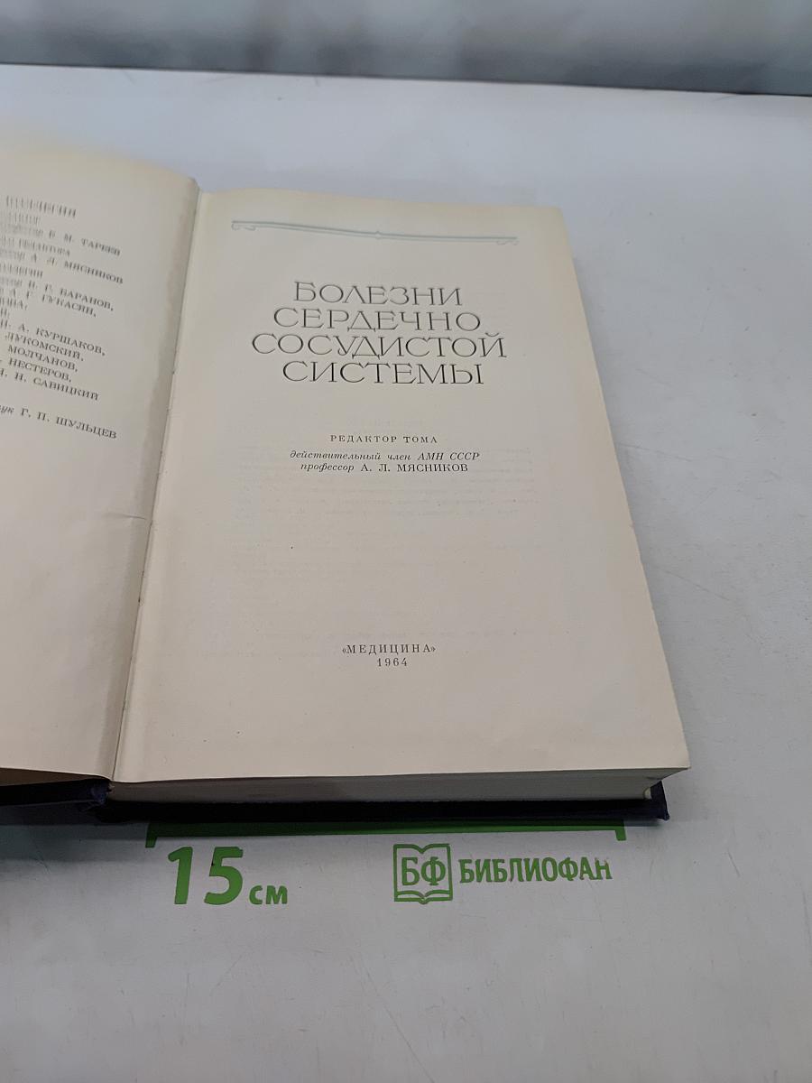 Руководство по внутренним болезням. Болезни сердечно-сосудистой системы