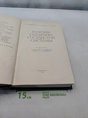 Руководство по внутренним болезням. Болезни сердечно-сосудистой системы