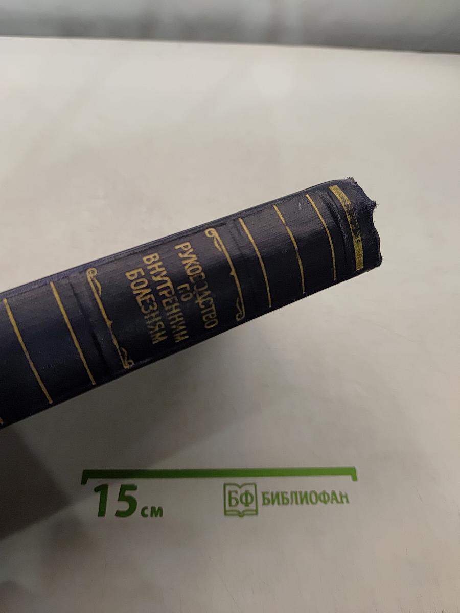 Руководство по внутренним болезням. Болезни сердечно-сосудистой системы