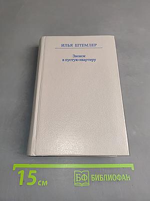 Звонок в пустую квартиру