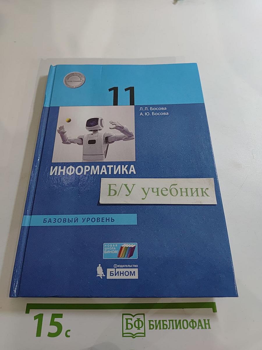 Информатика 11 класс Учебник