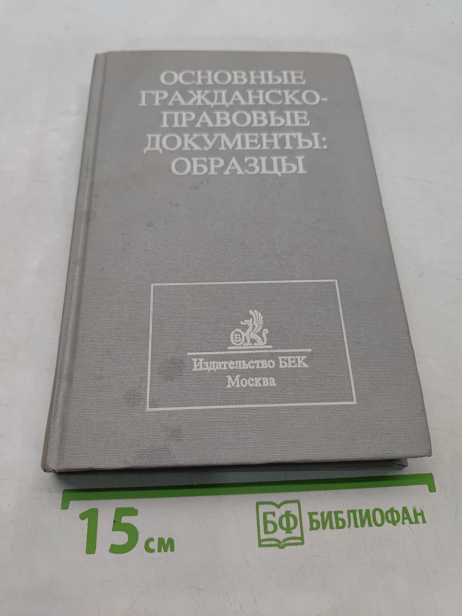 Основные гражданско-правовые документы: образцы