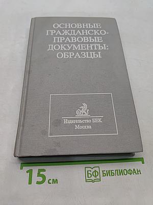 Основные гражданско-правовые документы: образцы