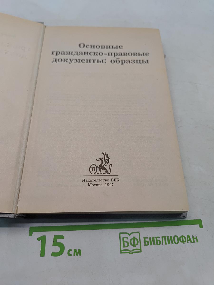 Основные гражданско-правовые документы: образцы