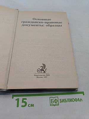 Основные гражданско-правовые документы: образцы