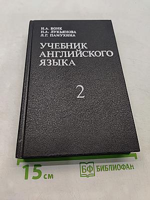 Учебник английского языка. Часть II