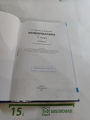 Информатика 11 класс Учебник