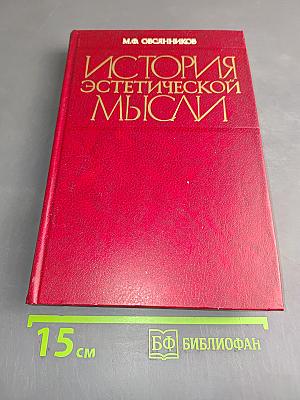 История эстетической мысли