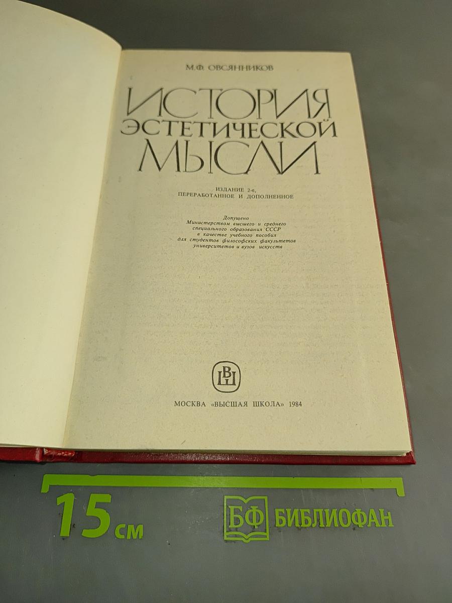 История эстетической мысли