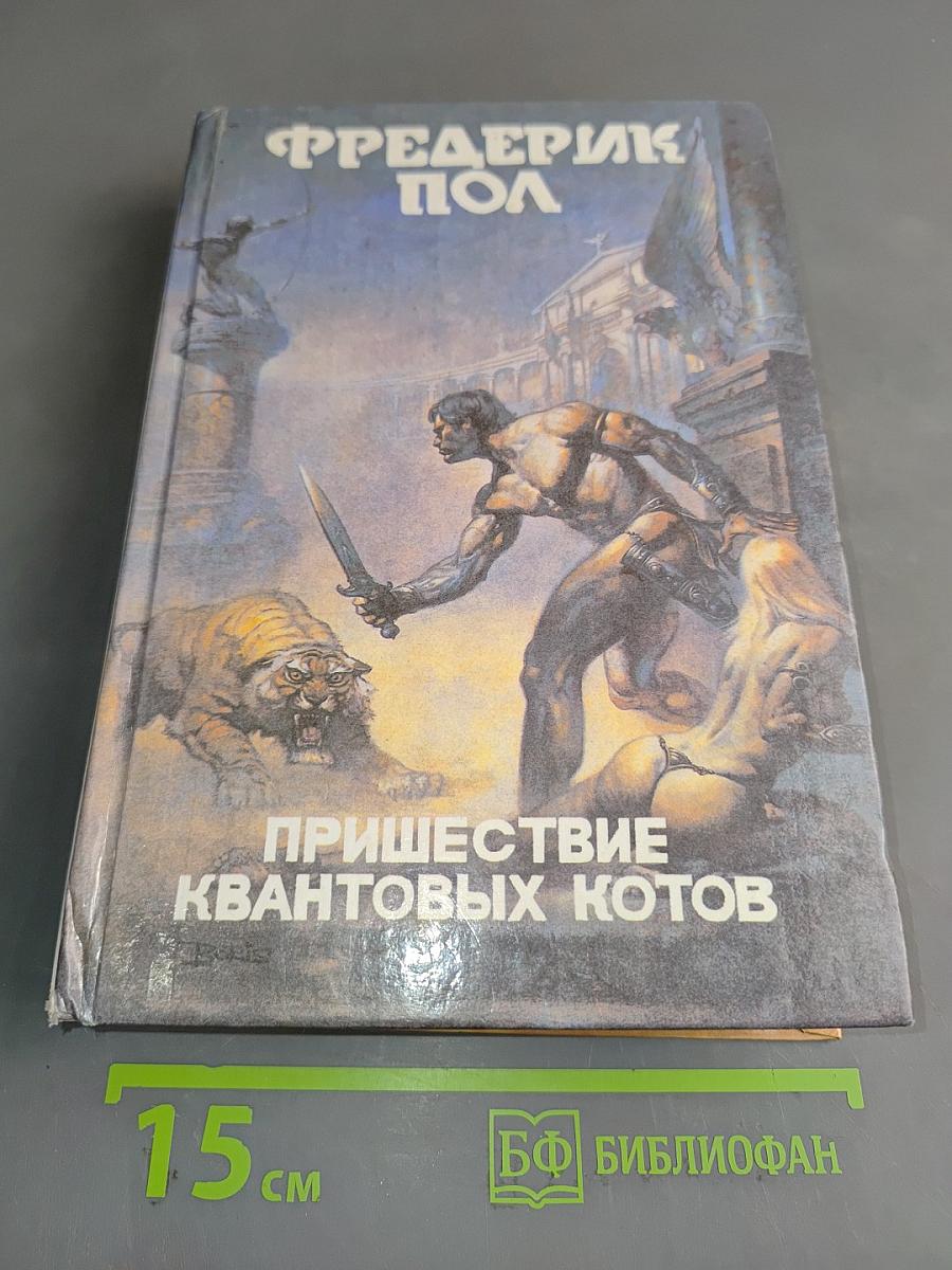 Пришествие квантовых котов. Книга десятая