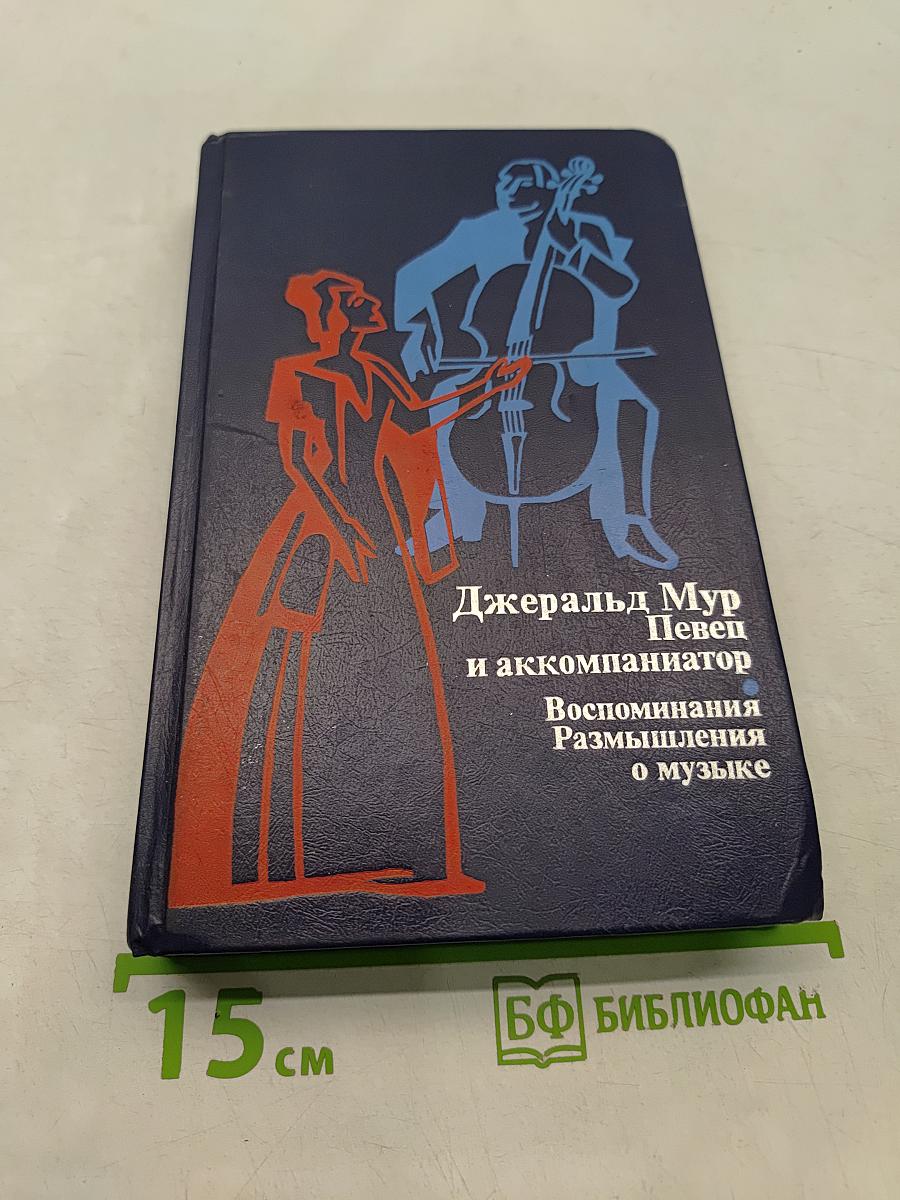 Певец и аккомпаниатор. Воспоминания, размышления о музыке