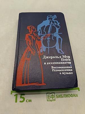 Певец и аккомпаниатор. Воспоминания, размышления о музыке