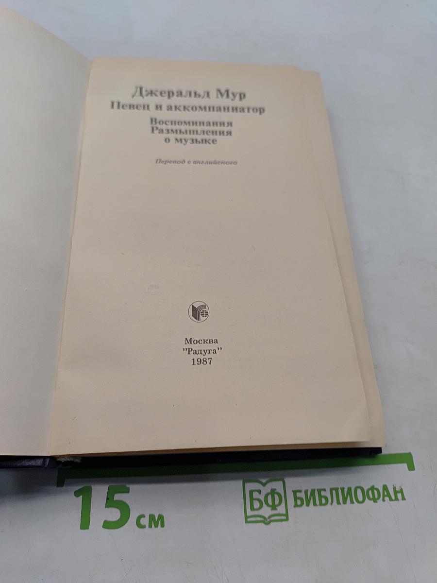 Певец и аккомпаниатор. Воспоминания, размышления о музыке