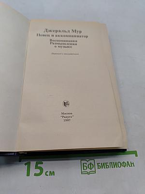 Певец и аккомпаниатор. Воспоминания, размышления о музыке