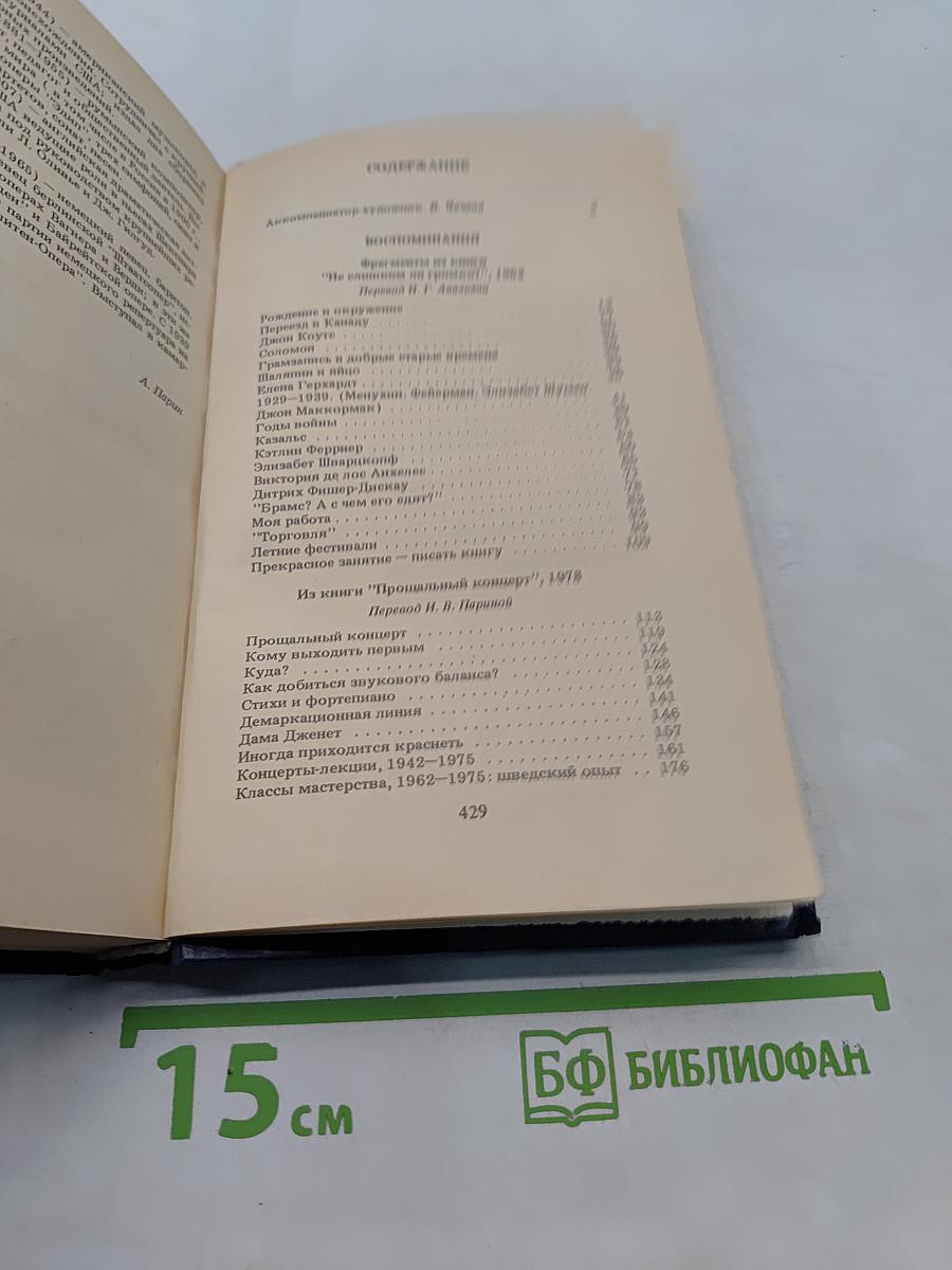 Певец и аккомпаниатор. Воспоминания, размышления о музыке