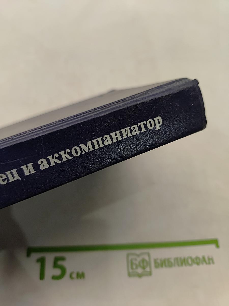 Певец и аккомпаниатор. Воспоминания, размышления о музыке