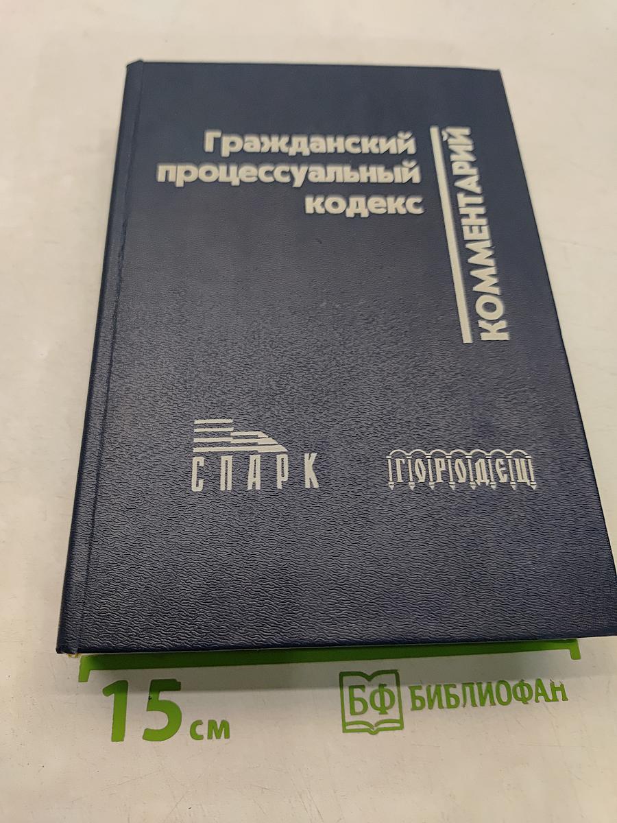 Комментарий к Гражданскому процессуальному кодексу РСФСР