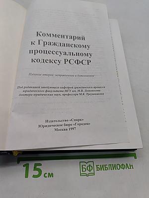 Комментарий к Гражданскому процессуальному кодексу РСФСР