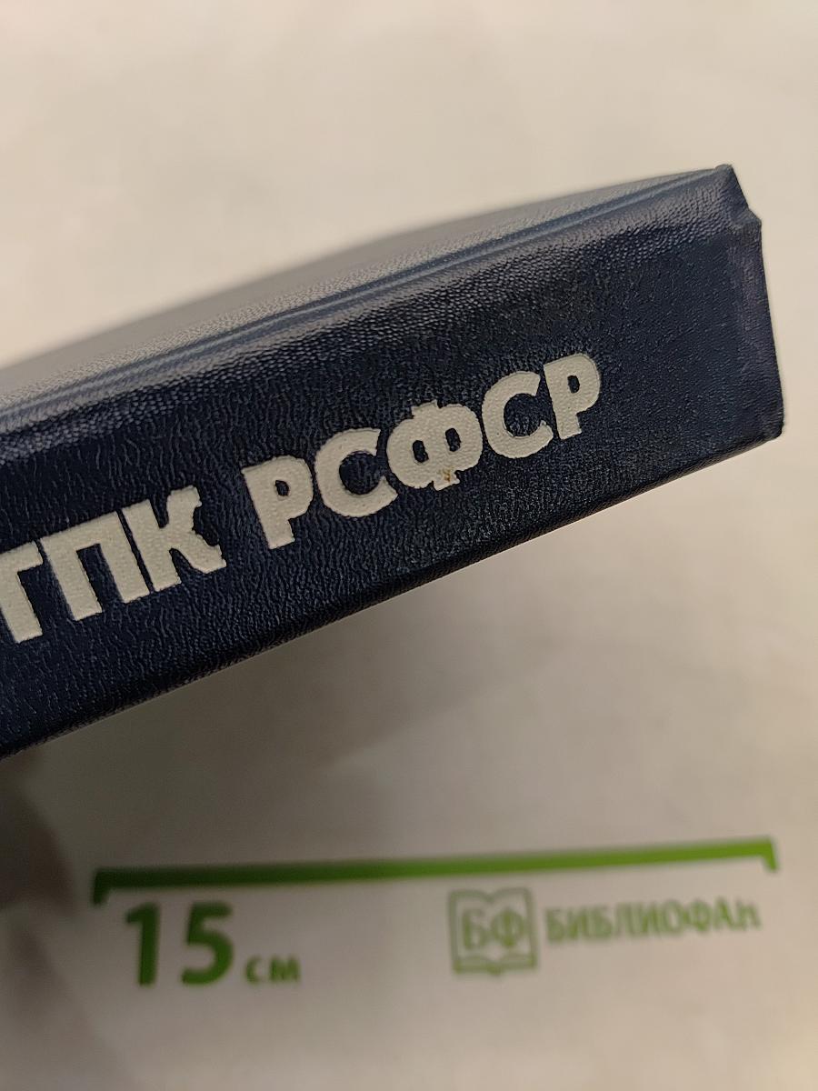 Комментарий к Гражданскому процессуальному кодексу РСФСР