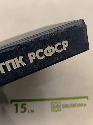 Комментарий к Гражданскому процессуальному кодексу РСФСР