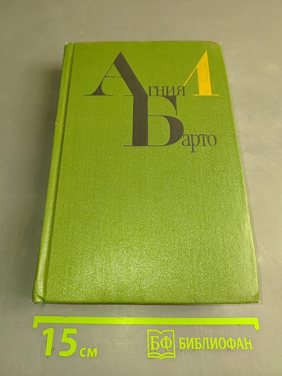 Агния Барто. Собрание сочинений. Том 1. Проза