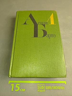 Агния Барто. Собрание сочинений. Том 1. Проза