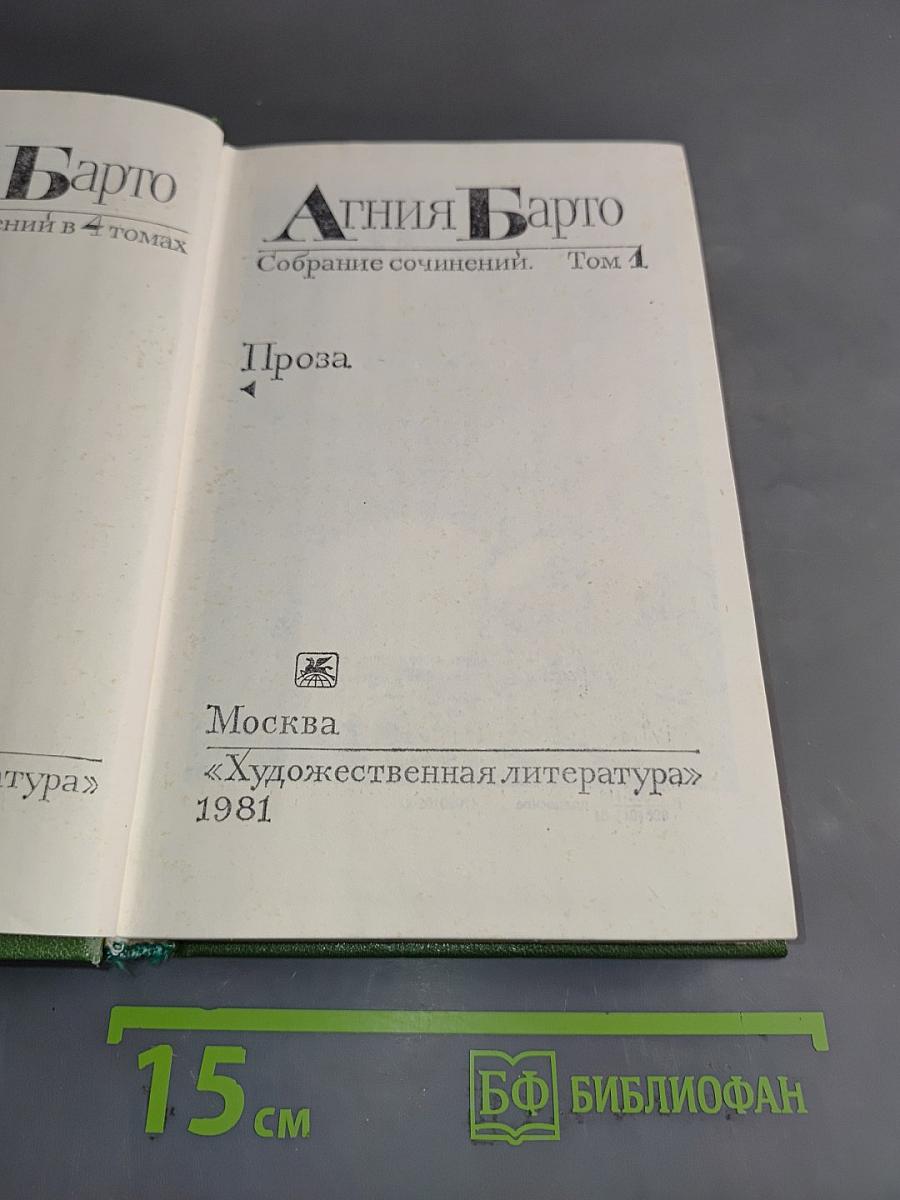Агния Барто. Собрание сочинений. Том 1. Проза