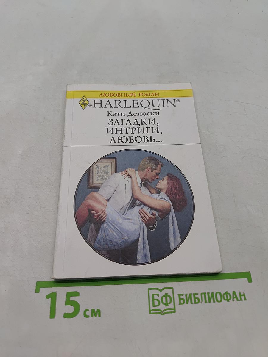 Загадки, интриги, любовь...