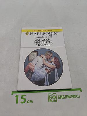 Загадки, интриги, любовь...