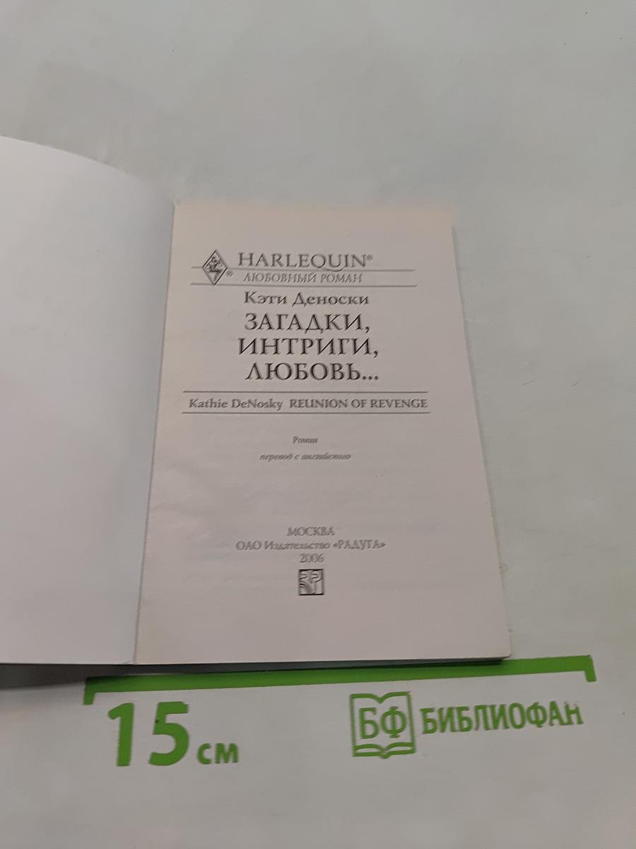 Загадки, интриги, любовь...