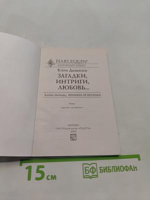 Загадки, интриги, любовь...