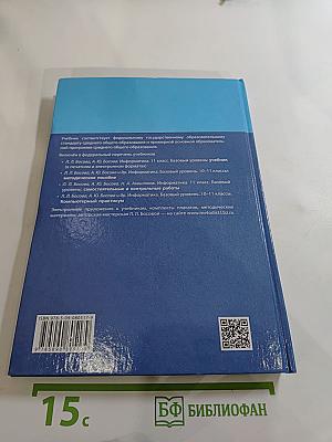 Информатика 11 класс Учебник