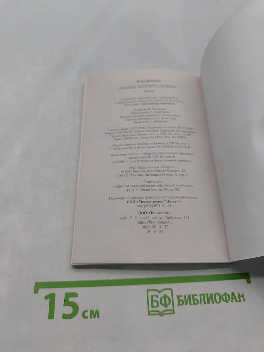 Загадки, интриги, любовь...