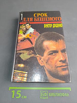 Срок для бешеного