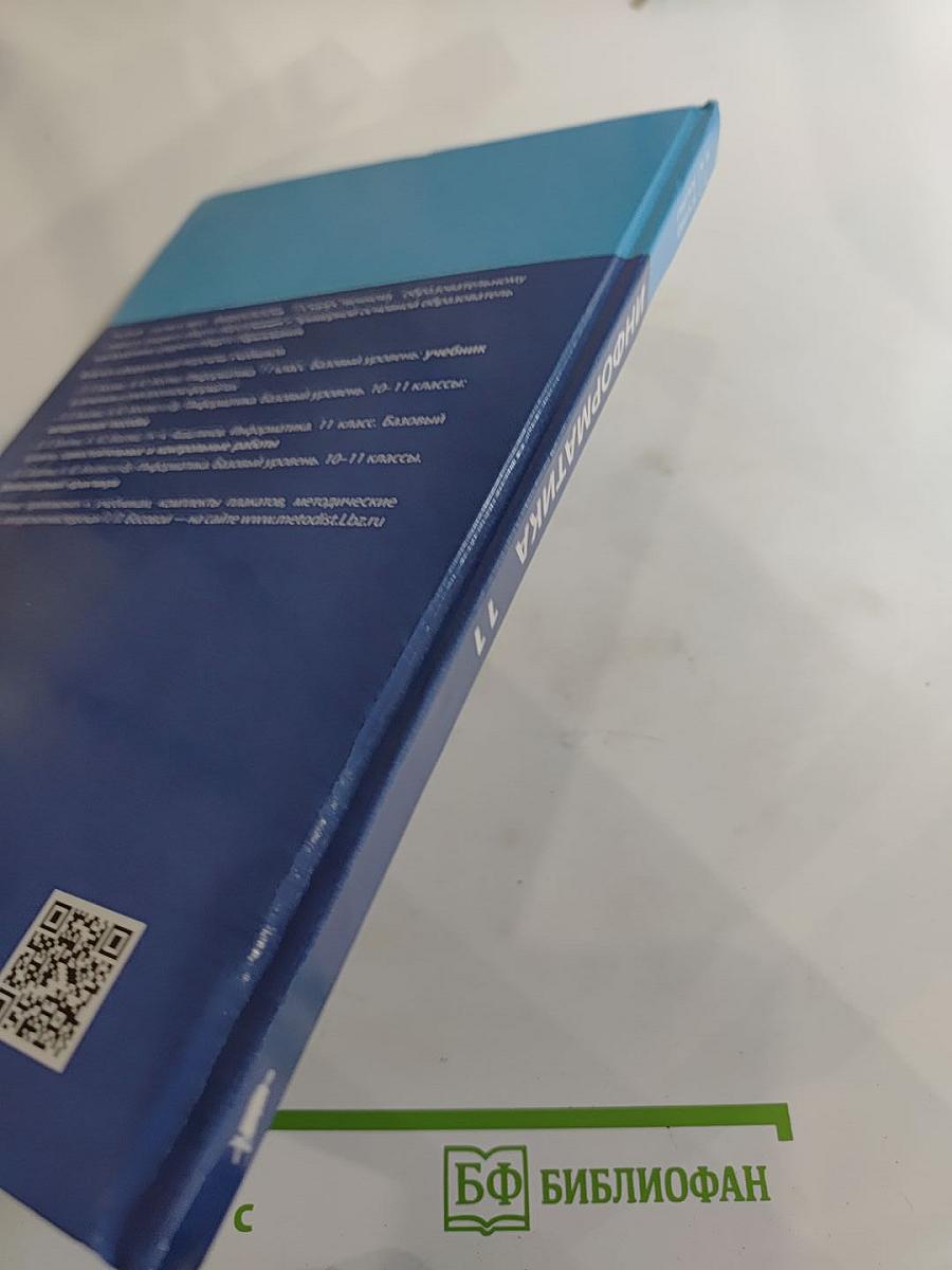 Информатика 11 класс Учебник