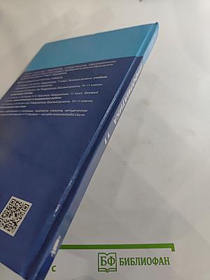 Информатика 11 класс Учебник