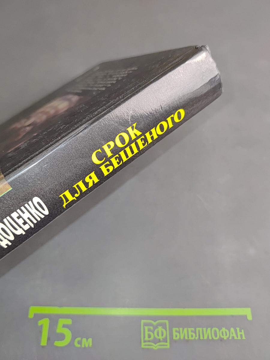 Срок для бешеного
