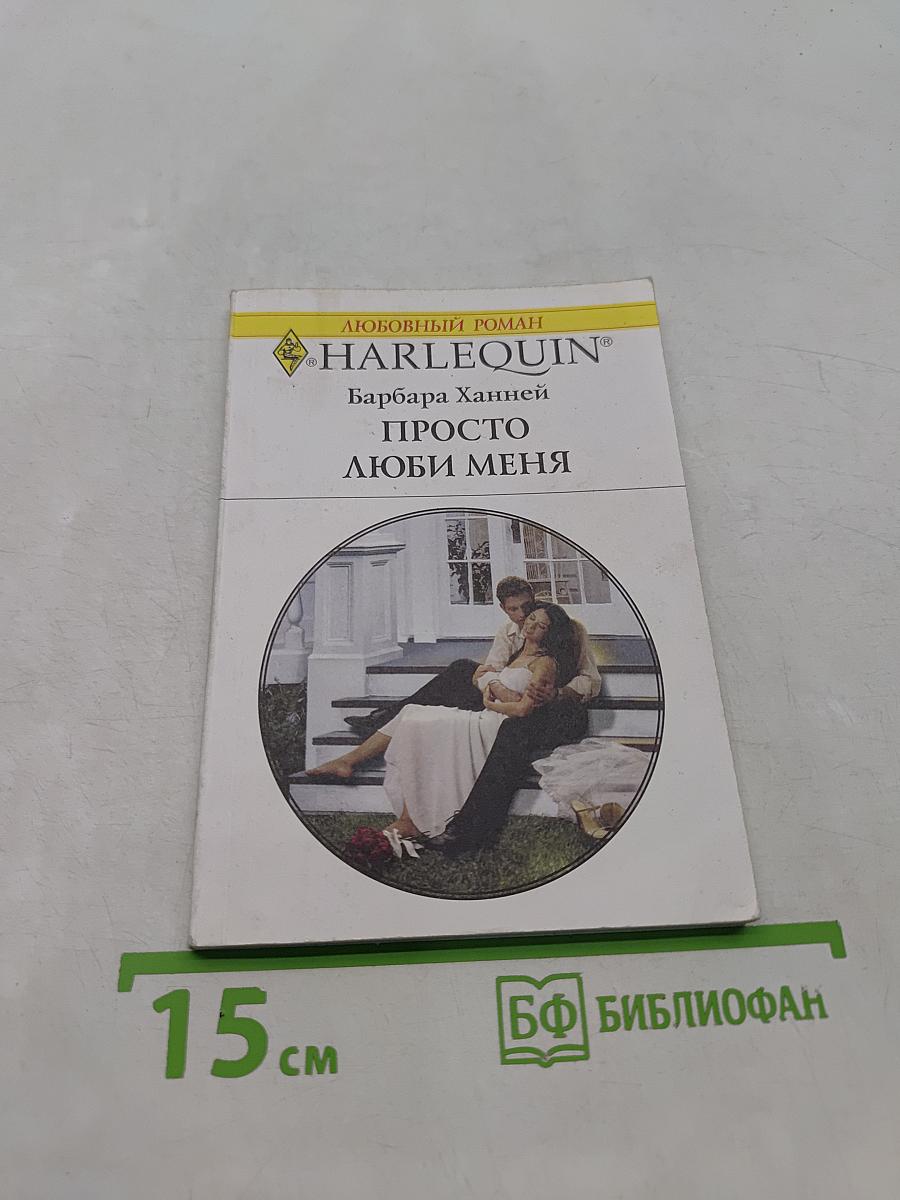 Просто люби меня