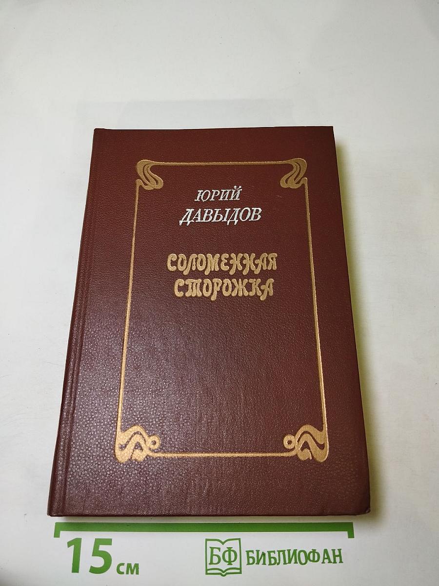 Соломенная сторожка (Две связки писем)