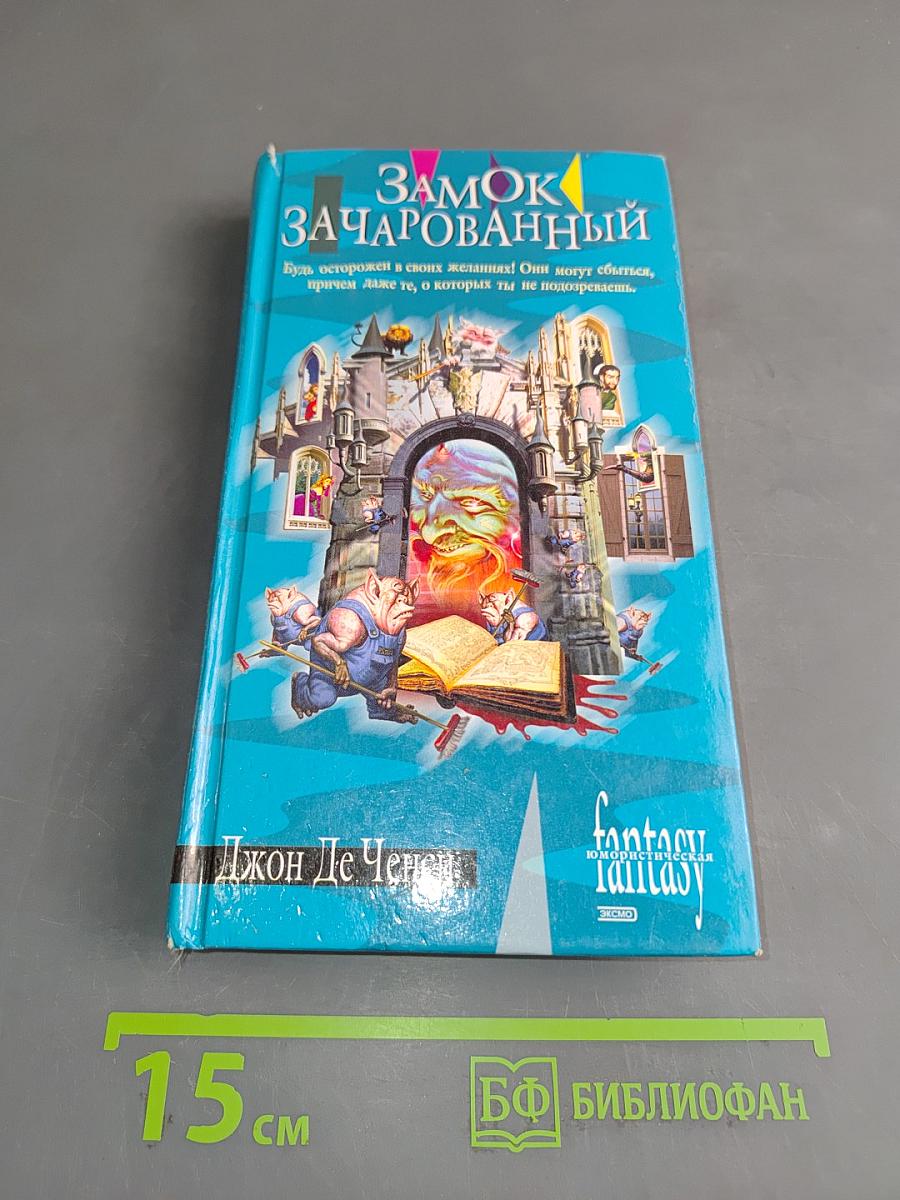 Замок зачарованный